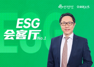 里昂商学院王华：ESG席卷全球 全球供应链企业转型更加迫切丨金融新未来