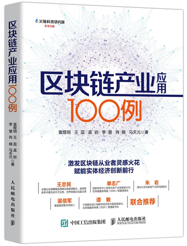 《区块链产业应用100例》出版 世界金融论坛副主席等大咖推荐