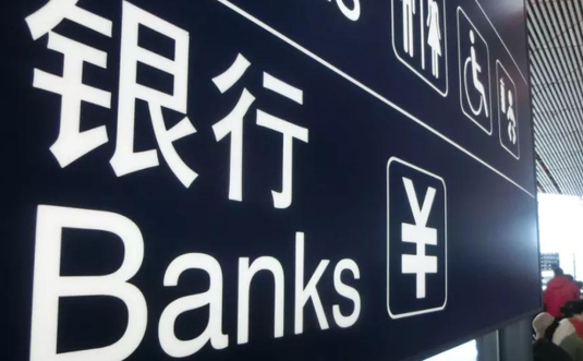 郭田勇等：我国中小银行深化改革的重点展望