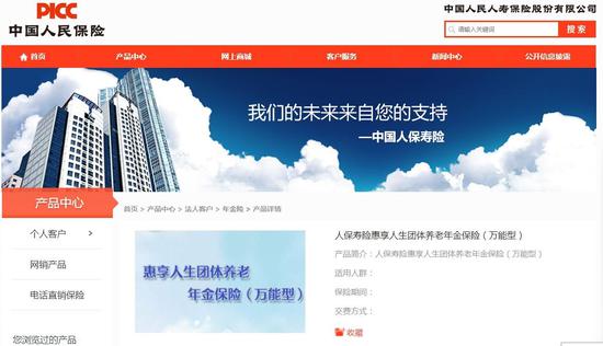 (来源:人保寿险网站)