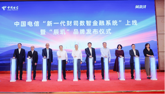 （中国电信“新一代财司数智金融系统”上线暨“辰玑”品牌发布）