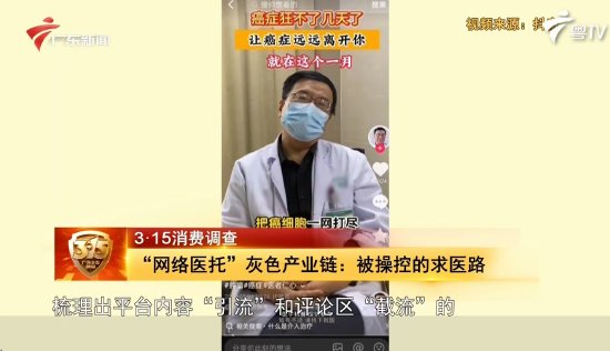 广东315晚会曝光网络医托：评论区截流、多账号围猎