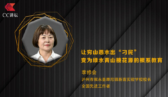 李修会：让穷山恶水“刁民”变为绿水青山桃花源的根系教育
