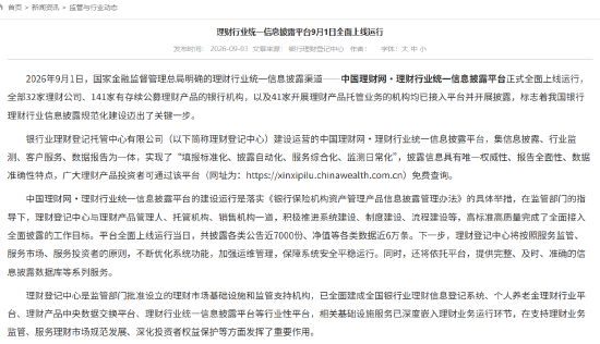 理财行业统一信息披露平台9月1日全面上线运行