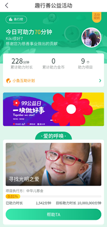 趣头条持续推动“互联网+公益”，让人人能够随手做公益