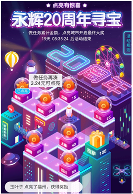 永辉生活APP20周年寻宝游戏