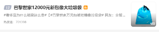 上热搜！巴黎世家12000元新包像大垃圾袋，网友：果然不骗穷人