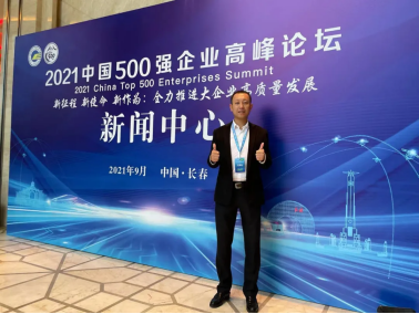 旭辉代表出席2021中国500强企业高峰论坛