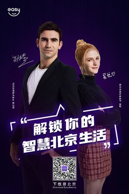 高佑思和星悦担任易北京APP首席体验官 拉近国际人才与北京的距离