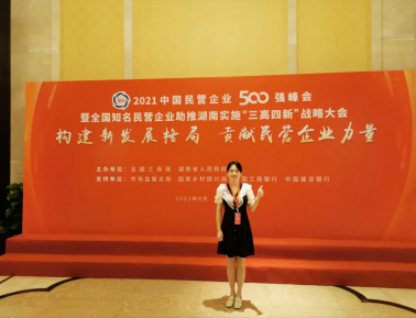 旭辉代表出席2021中国民营企业500强峰会