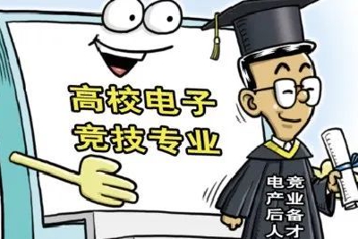 高校开设电竞专业透视