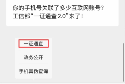 手机号被冒用注册互联网账号可“一键查询”了