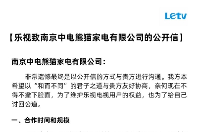 乐视：南京中电熊猫家电液晶屏不良率接近20%，要求承担售后责任