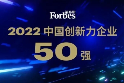 福布斯中国发布2022中国创新力企业50强:宁德时代、比亚迪、华为云、飞书等入选