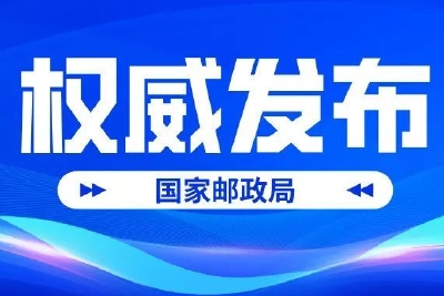 国家邮政局公布2022年7月邮政行业运行情况