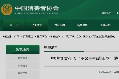 近九成消费者遇到过不公平格式条款!网购领域最多......