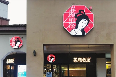 茶颜悦色回应南京开业风波：深感抱歉，将调整营业时间