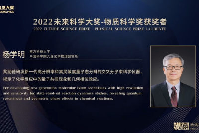 2022年未来科学大奖宣布物质科学奖获奖者：杨学明