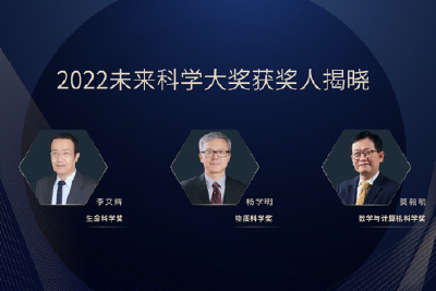 2022未来科学大奖获奖名单公布，李文辉、杨学明、莫毅明获奖