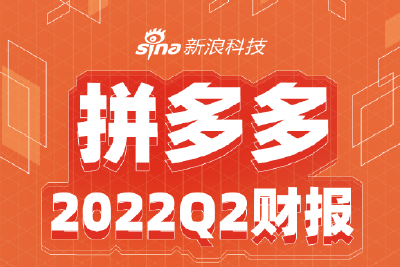 一图看懂拼多多Q2财报：Non-GAAP净利润107.8亿元，同比增长161%
