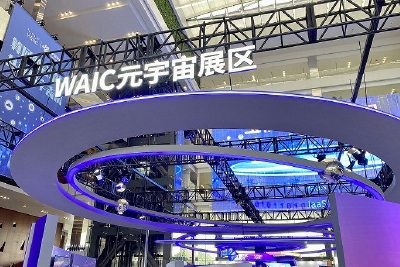 推开元宇宙大门，WAIC2022开幕式三大亮点抢先看