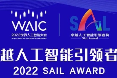 30个AI项目赋能各行各业，2022世界人工智能大会SAIL奖将花落谁家？