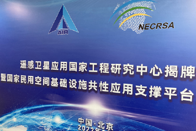 遥感卫星应用国家工程研究中心在京揭牌成立