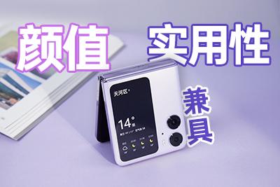 不止高颜值，Find N2 Flip实用性拉满