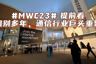 MWC2023展前揭秘：阔别多年 通信行业巨头再聚首