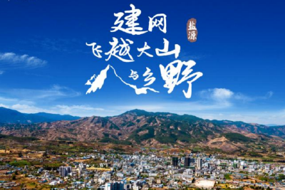 建网，飞越大山与乡野