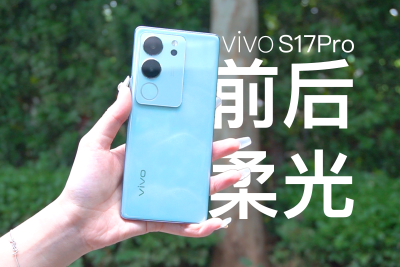 前后柔光再升级！vivo S17 Pro 评测