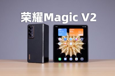 荣耀MagicV2体验：折叠机的新思考方式