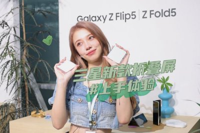 三星Galaxy Z Flip5/三星Galaxy Z Fold5首发体验