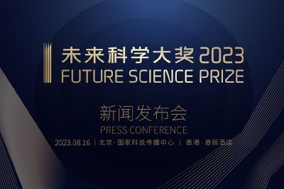 2023未来科学大奖获奖名单公布，共8人获奖