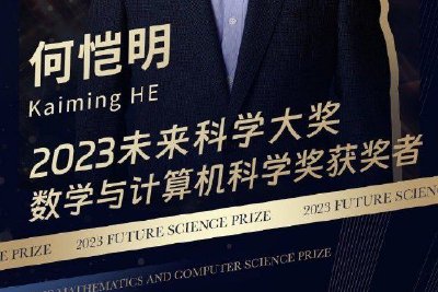 2023未来科学大奖数学与计算机科学奖揭晓：何恺明、孙剑、任少卿、张祥雨获奖