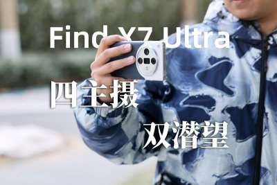 OPPO Find X7 Ultra评测：双潜望四主摄 影像大成