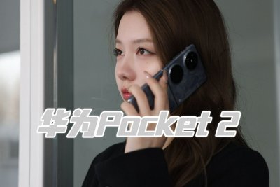 华为Pocket 2评测：精致又全能的“珍珠宝盒”