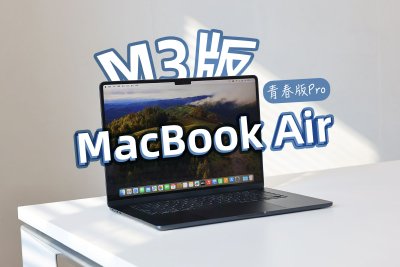 M3版MacBook Air上手：芯片让Air成了青春版Pro