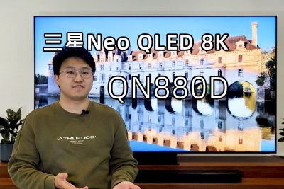 三星Neo QLED 8K QN880D电视体验：AI加持 音画大进阶