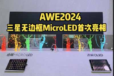 AWE2024｜三星展台：透明MICRO LED屏幕国内首次亮相