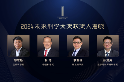2024未来科学大奖获奖名单公布，邓宏魁、张涛、李亚栋、孙斌勇获奖