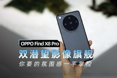 OPPO Find X8 Pro评测：双潜望长焦 氛围感照片一手掌控