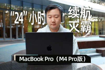 新MacBook Pro体验：M4果芯加持 “24”小时续航灭霸