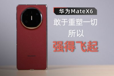 华为MateX6一周使用体验：敢于重塑一切 所以强得飞起