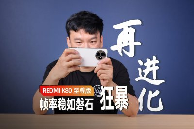REDMI K80 至尊版评测:狂暴再进化 游戏帧率稳如磐石