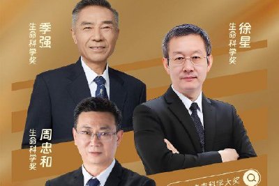 2025未来科学大奖生命科学奖获奖揭晓：季强、徐星、周忠和获奖