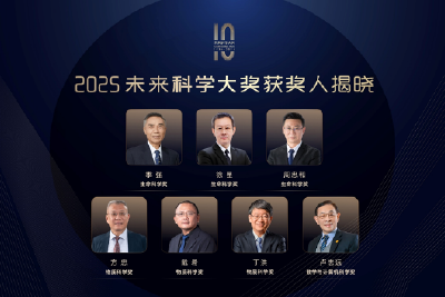 2025未来科学大奖获奖名单公布，季强、徐星、周忠和、方忠、戴希、丁洪、卢志远获奖