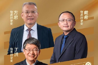 2025未来科学大奖物质科学奖获奖揭晓：方忠、戴希、丁洪获奖
