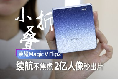 荣耀Magic V Flip2首发评测：续航不焦虑 2亿人像秒出片