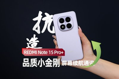 REDMI Note 15 Pro+上手：品质小金刚 屏幕续航通讯都升级